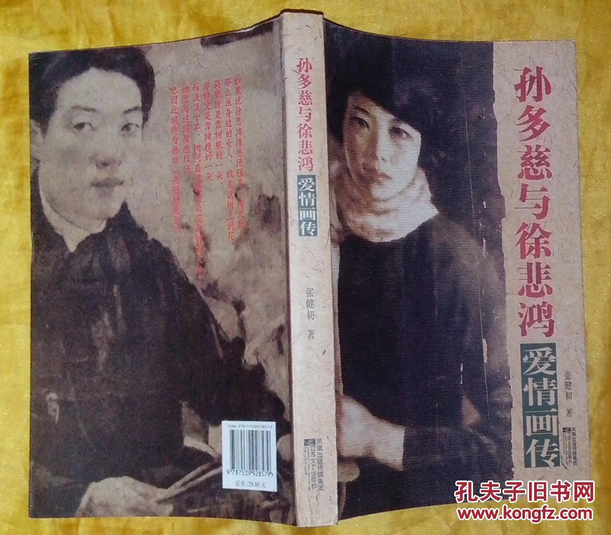 孙多慈与徐悲鸿爱情画传