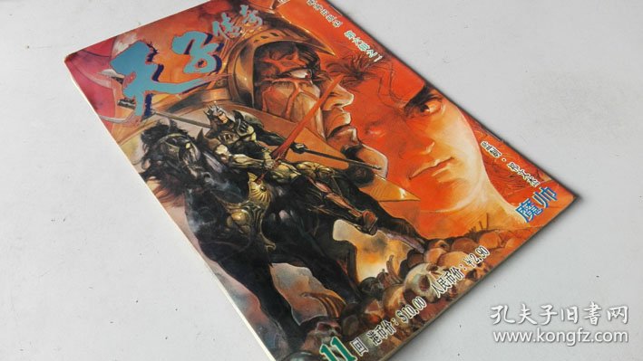 天子传奇:第六辑之一总第11回 魔帅(黄玉郎著 珠海出版社) ,彩色版j