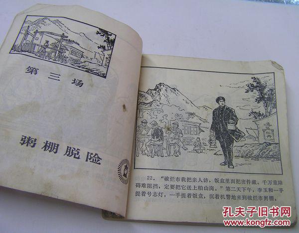 红灯记.初稿.48开大文革连环画