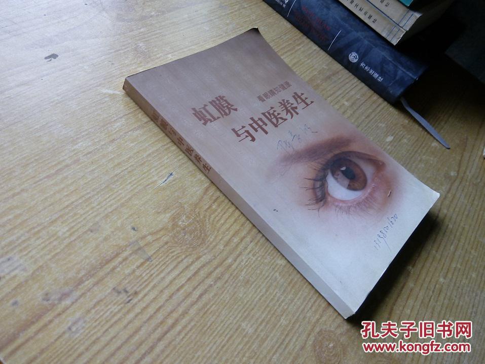 虹膜与中医养生 看眼睛知健康(彩色版)【封面和书沿有签名内页整洁】