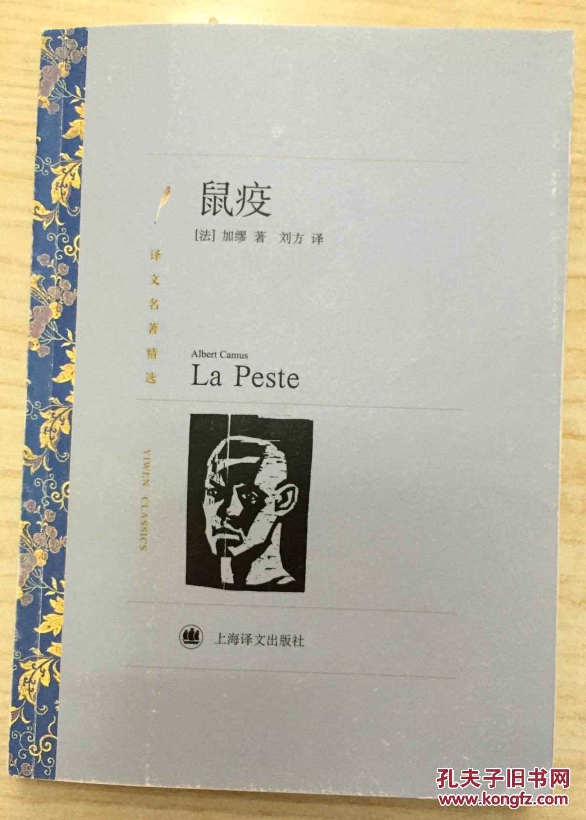 鼠疫译文名著精选lapeste9787532752508