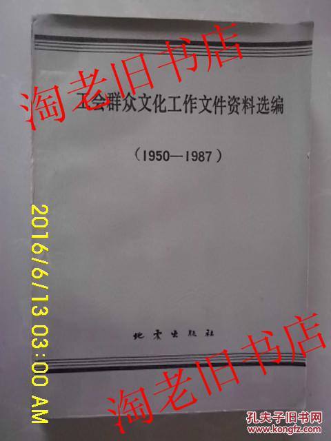 工会群众文化工作文件资料选编:1950-1987