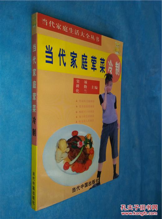缩小 详细描述: 当代家庭荤菜冷制是当代家庭生活大全丛书之一,主要