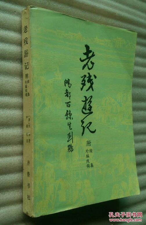 老殘游記 齊魯書社