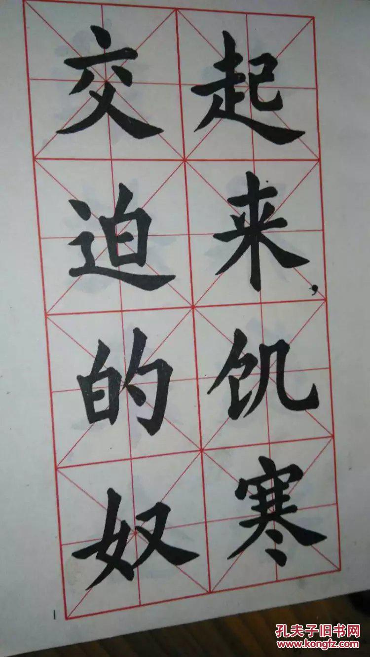 大楷字帖(毛笔字)国际歌歌词--1979年一版