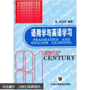 21世纪英语学习丛书：语用学与英语学习