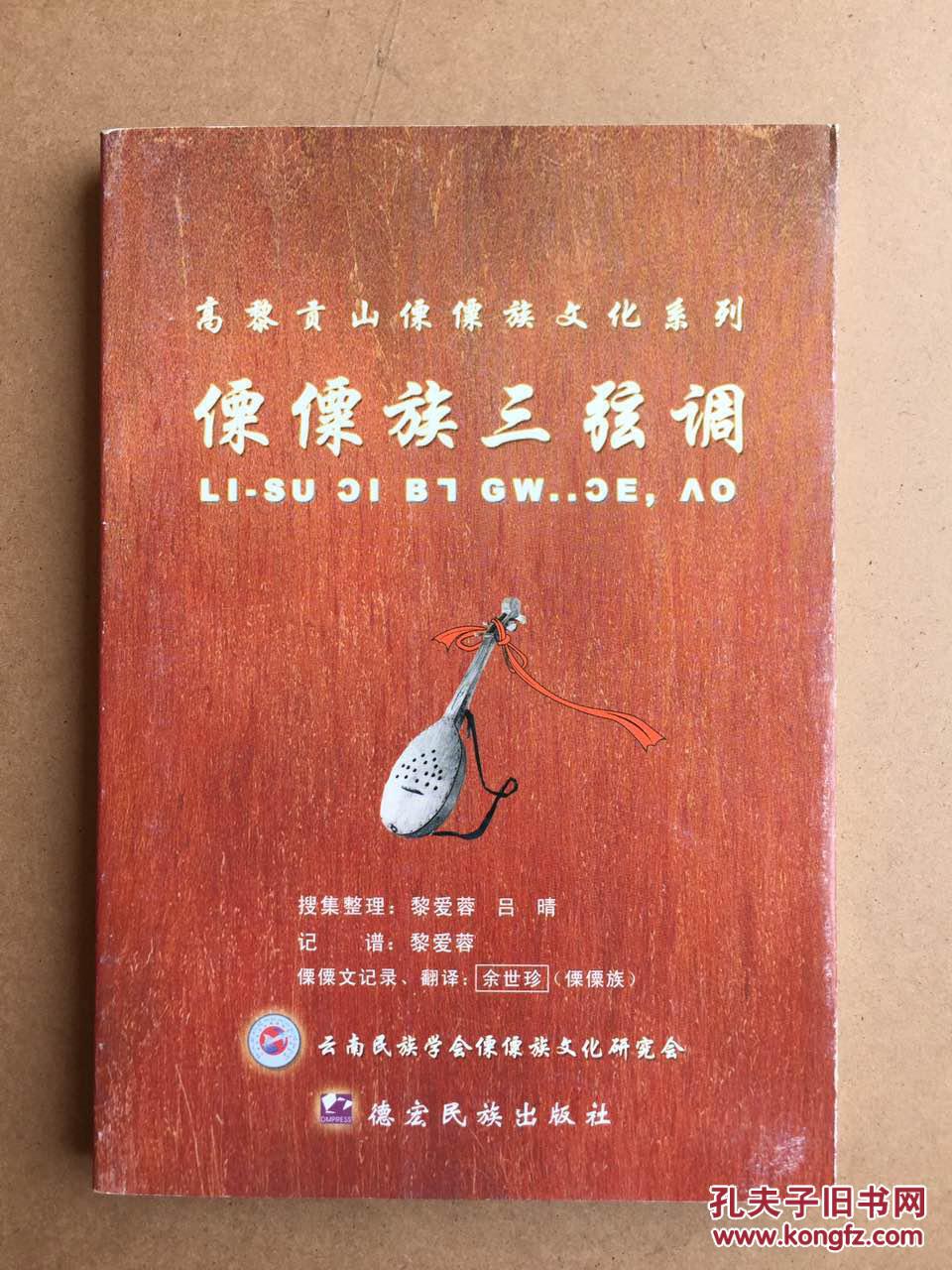 傈僳族三弦调
