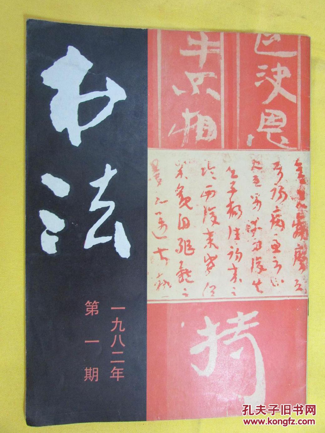 书法——书法杂志(1982:1)