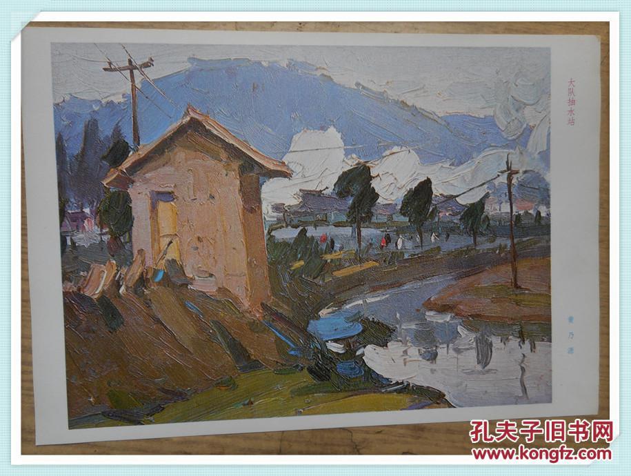 油画风景习作:大队抽水站 一张16开_黄乃源_孔夫子旧书网