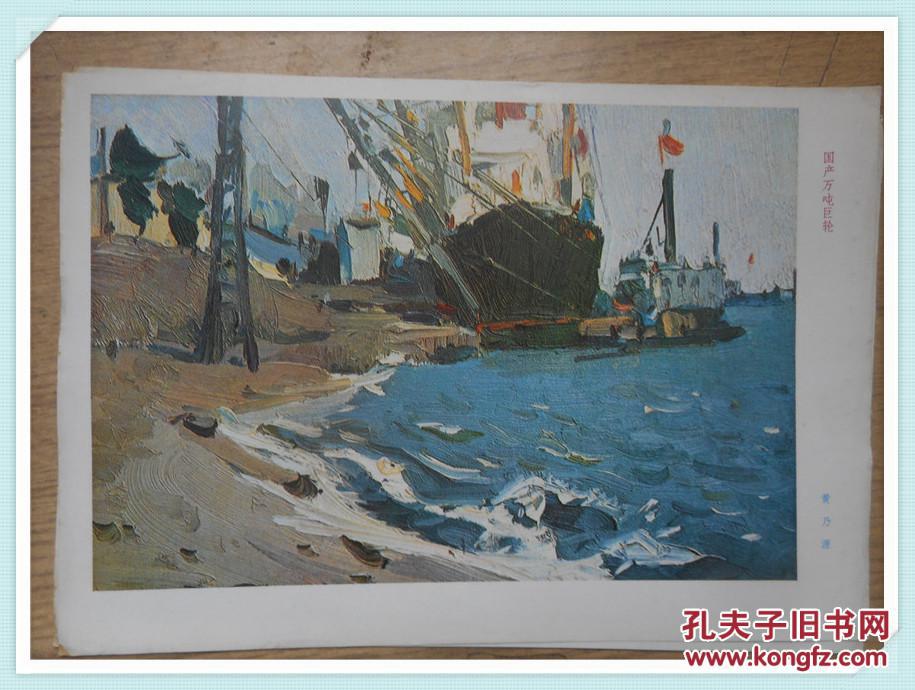 油画风景习作:国产万吨巨轮 一张16开_黄乃源_孔夫子旧书网