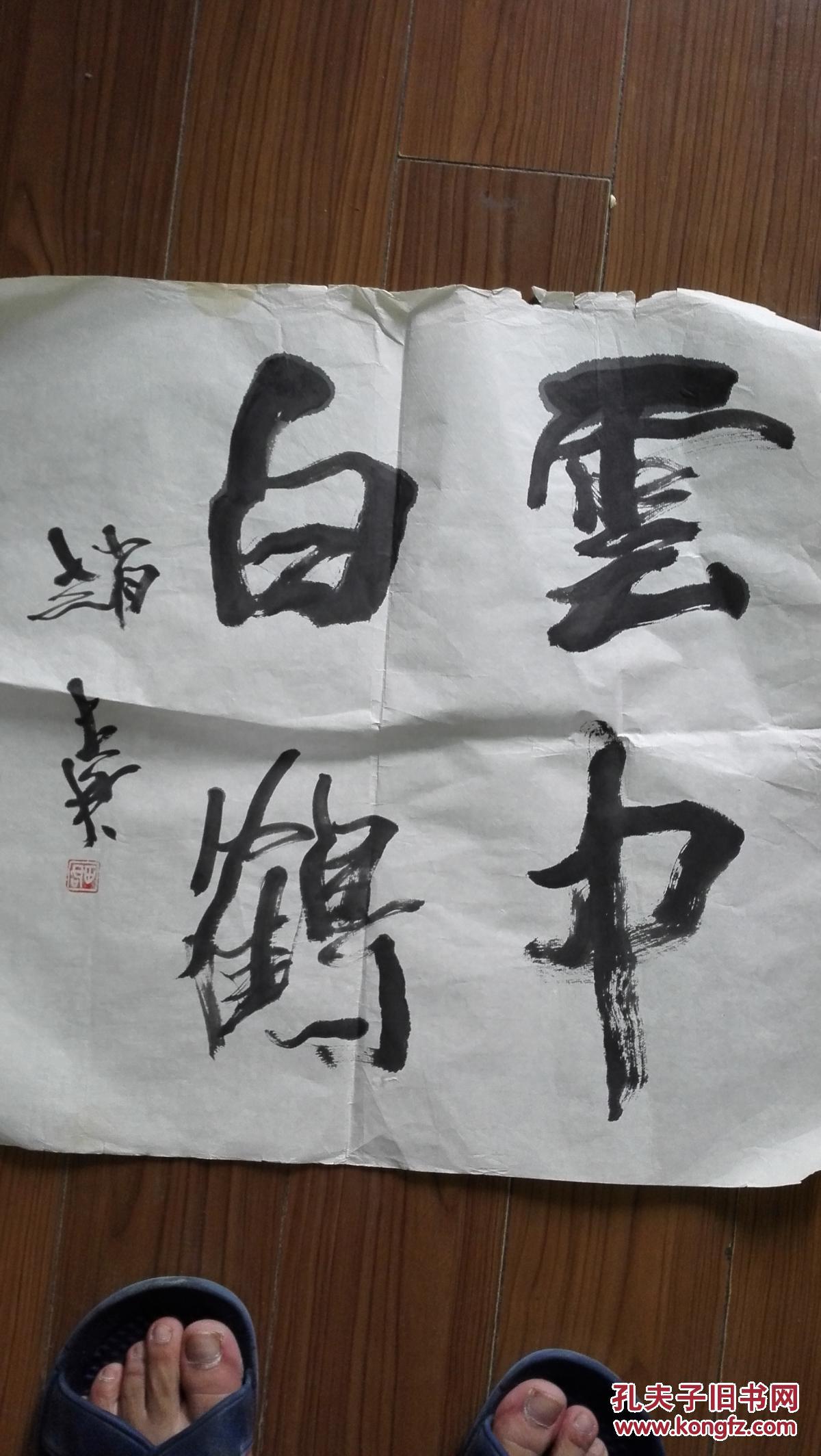 中国书法艺术研究院,中央中国画研究院,创作室主任,教授赵世君书法