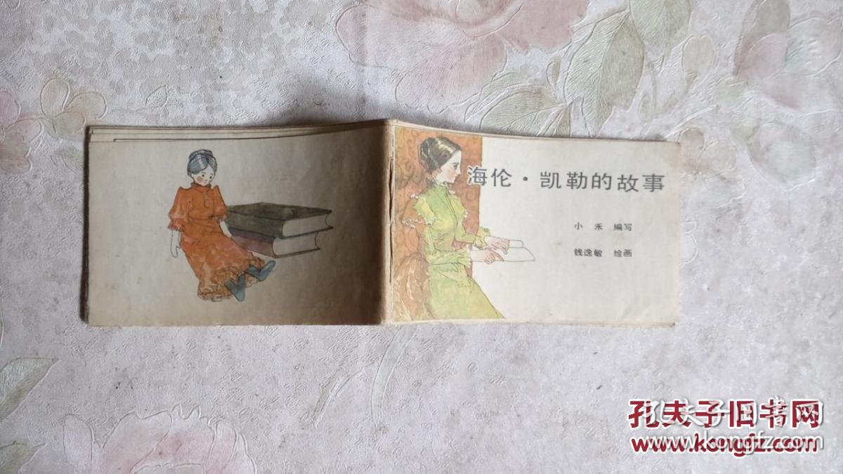 海伦凯勒的故事【儿童时代连环画库】128开