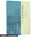 岳麓法学评论(第10卷)  肖洪泳,蒋海松 9787510215452