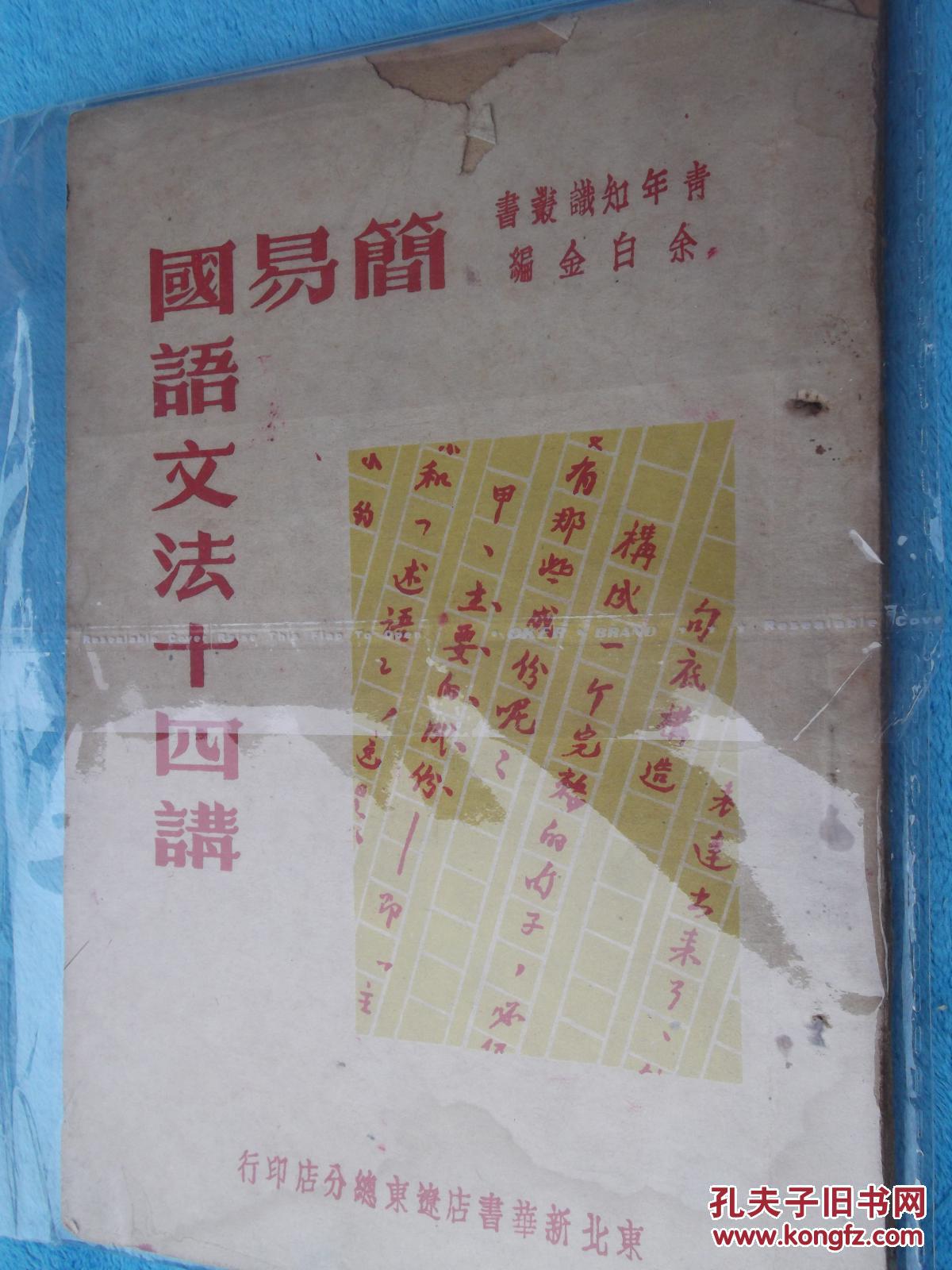 简易国语文法十四讲 辽东版初版仅印3000册 孔网孤本