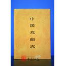中国戏曲志（云南卷）