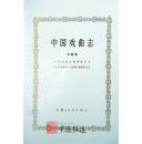 中国戏曲志（云南卷）