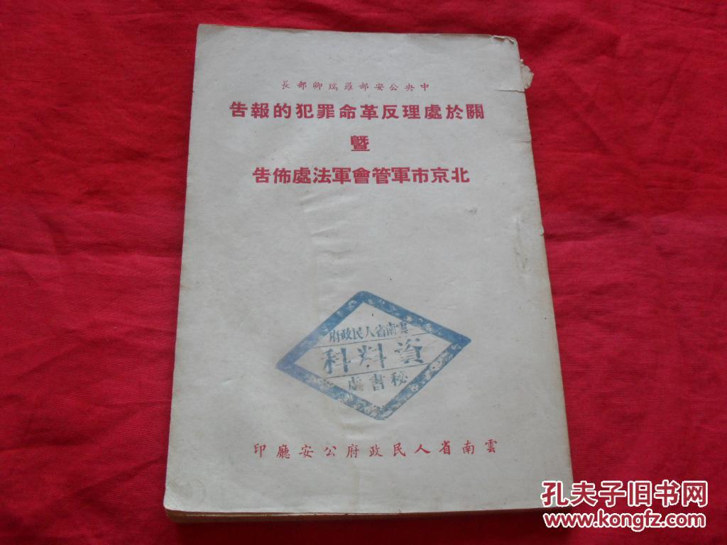 中**安部罗瑞卿关于处理反革命罪犯的报告暨北京市军管会军法处布告