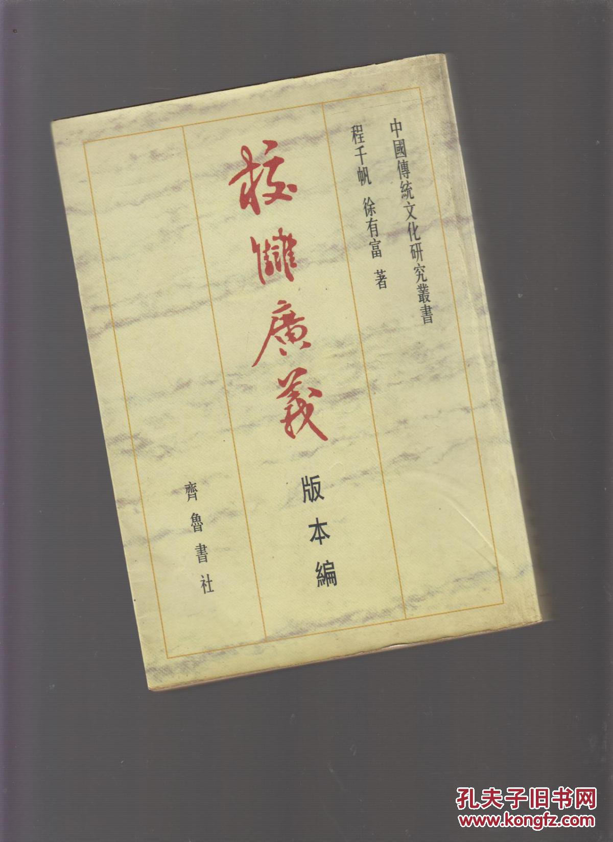 校雠广义 版本编(繁体竖排无字划)