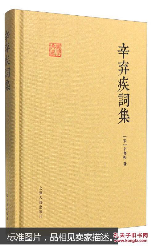 辛弃疾词集