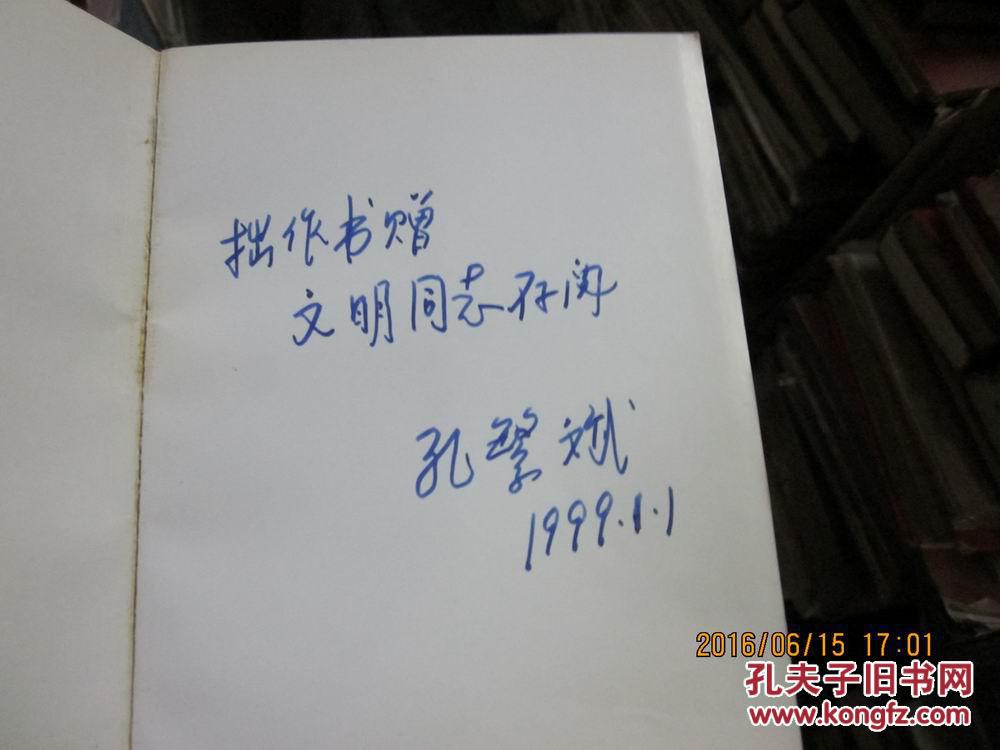 河南省驻马店地区758抗洪志孔繁斌签名本