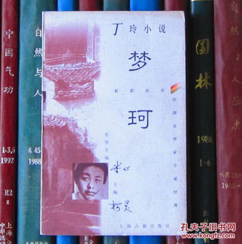 丁玲小说:梦珂【虹影丛书·民国女作家小说经典】