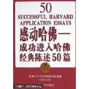 感动哈佛:成功进入哈佛经典陈述50篇:中英文对照