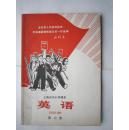 1971年火红年代的课本：上海市中小学课本--英语 第六册