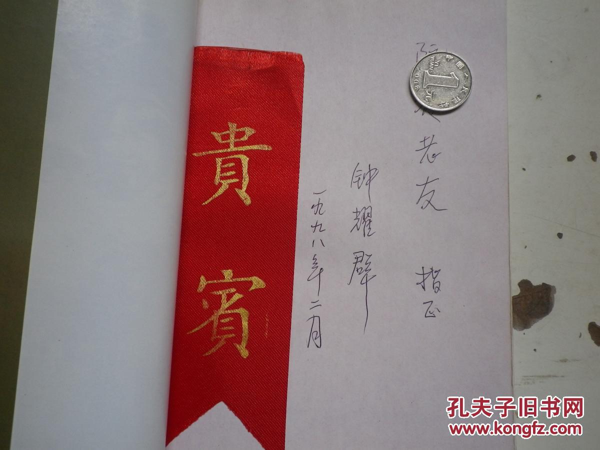 著者签名:《 端木与萧红【钟耀群》32k