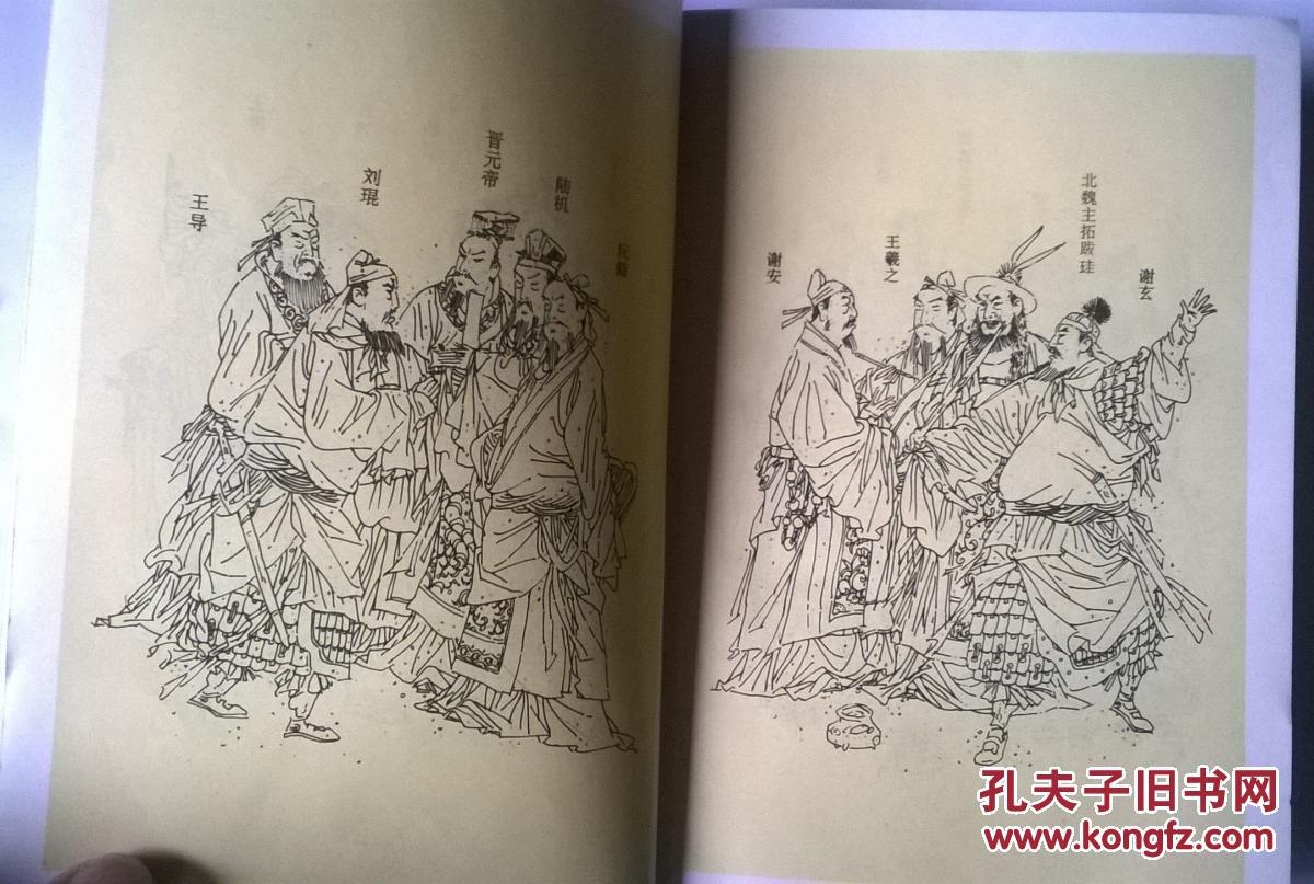 两晋南北朝演义