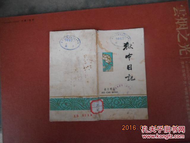"狱中日记"诗抄_(越)胡志明著_孔夫子旧书网