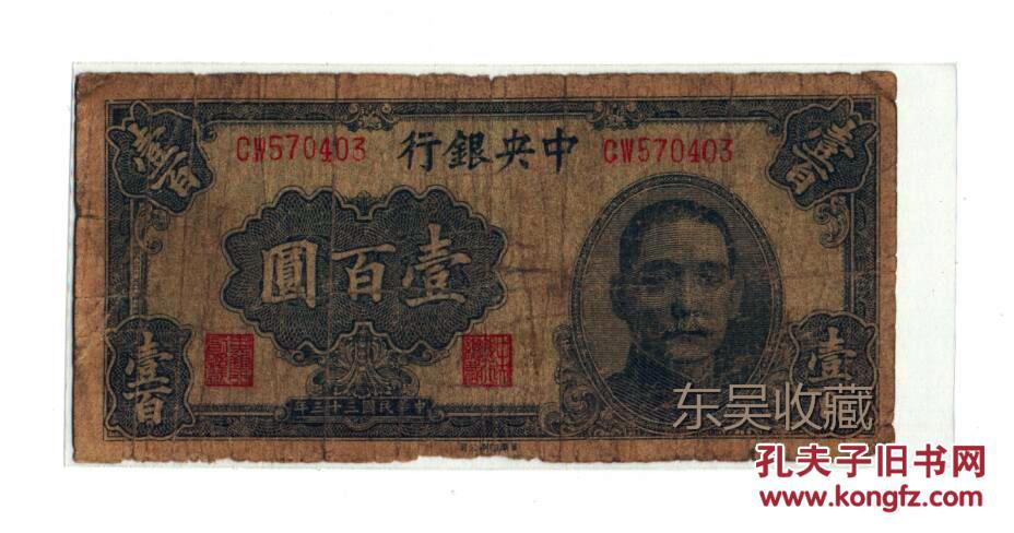 中华民国三十三年 中央银行 一百元  纸币 纸钞 老纸币 壹百元  保真  1
