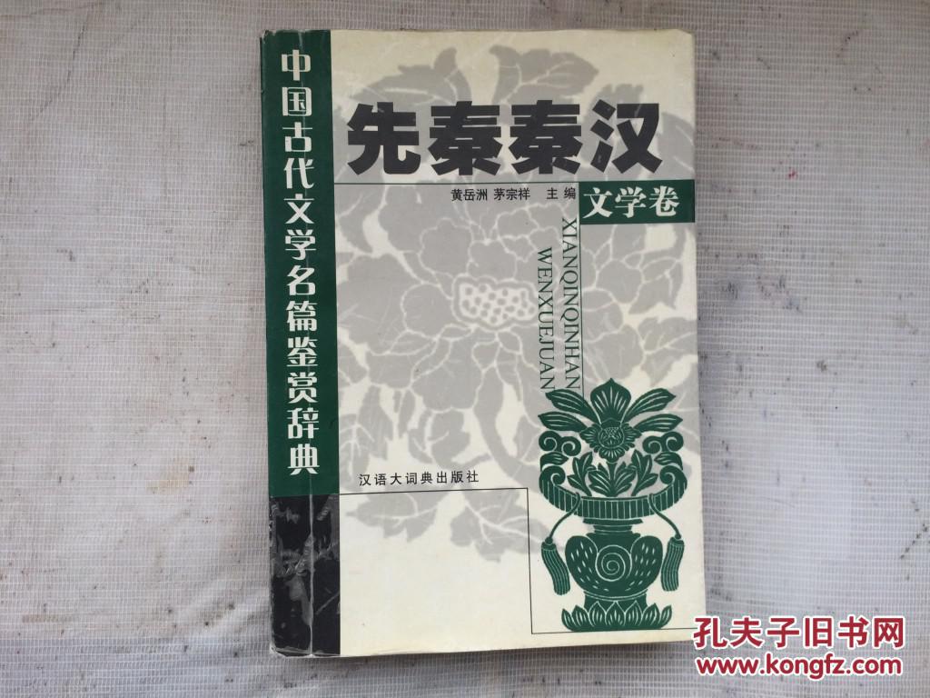 中国古代文学名篇鉴赏辞典-先秦秦汉文学卷