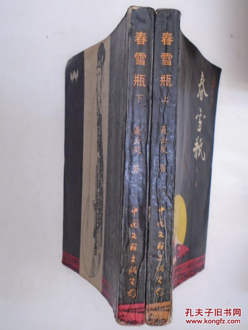 春雪瓶 (上下卷) / 《玉娇龙》续集