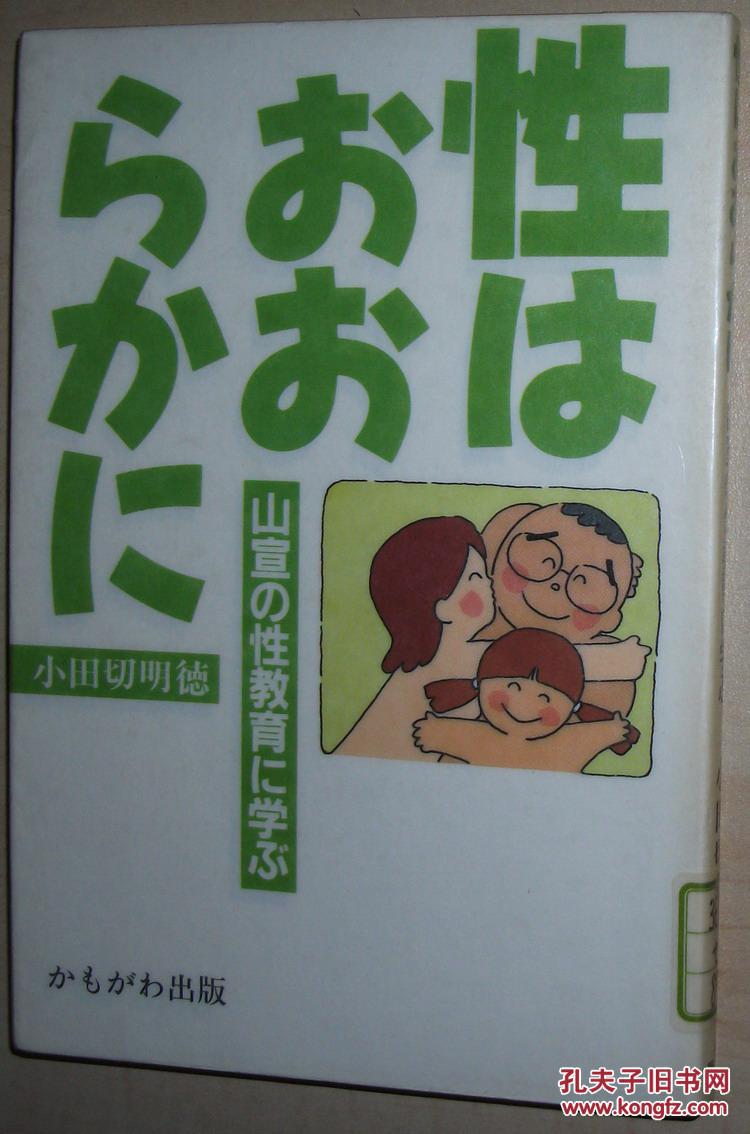 日文原版书 性はおおらかに―山宣の性教育に学ぶ 小田切明徳