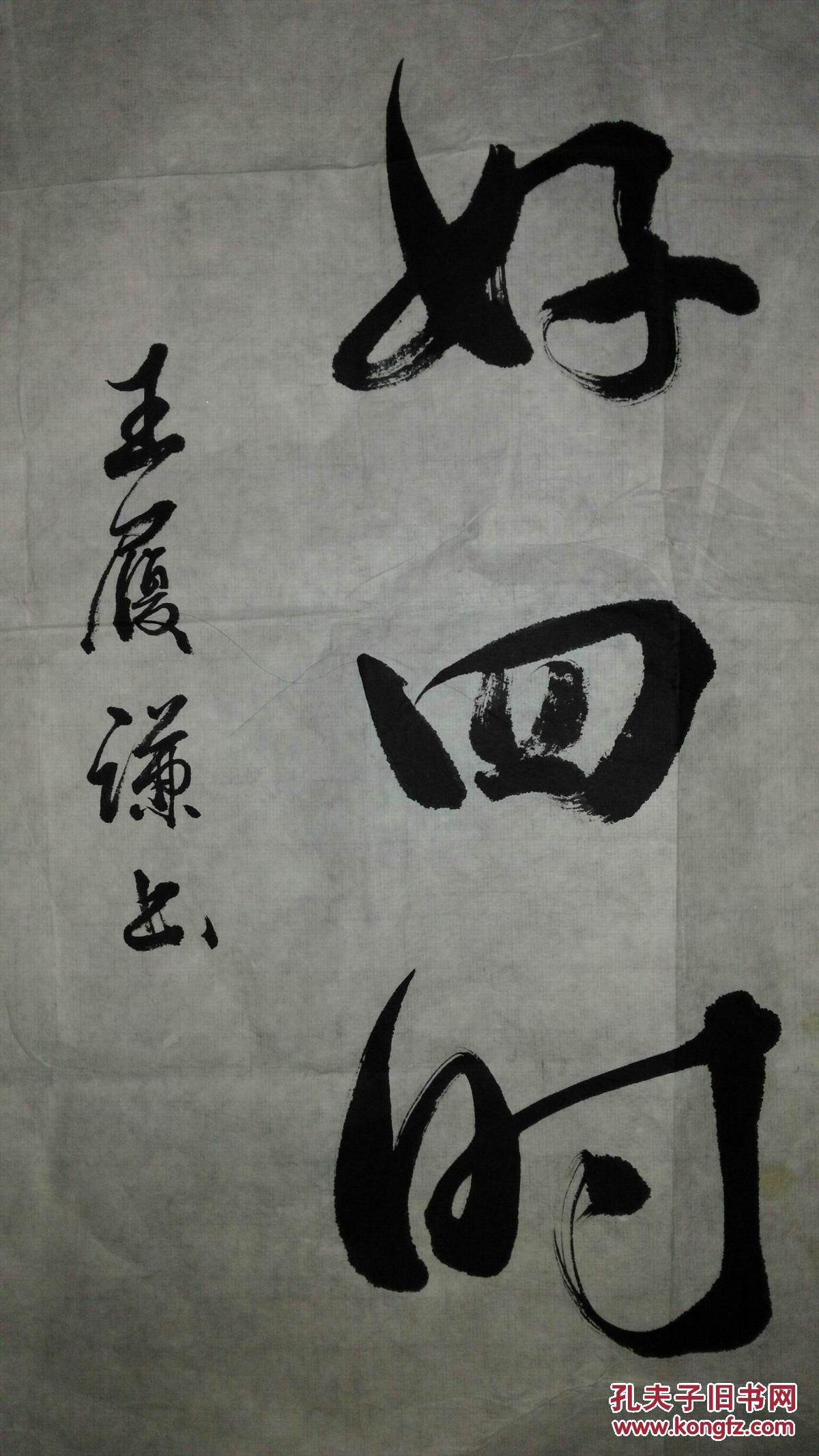 手书真迹书法王履谦草书门外雪流三尺庭前花好四时