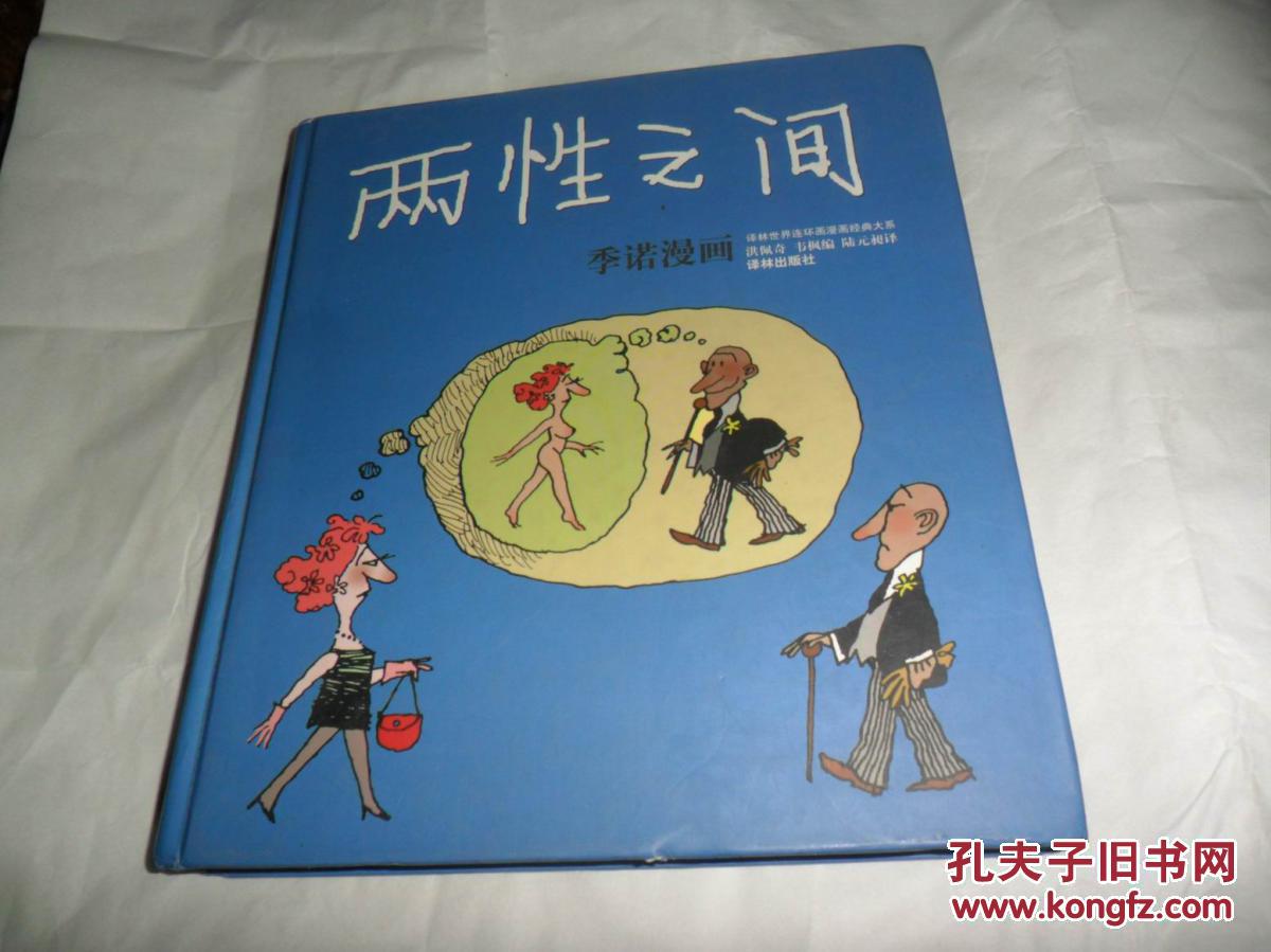 两性之间:季诺漫画(快递只需5元)