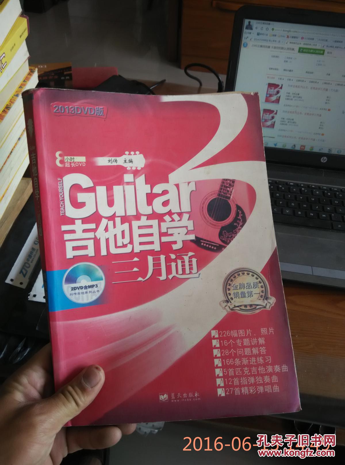 刘传吉他系列丛书:吉他自学三月通(无光盘)