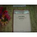 日本学研究 2008年上海外国语大学日本学国际论坛论文集   Tie上-20