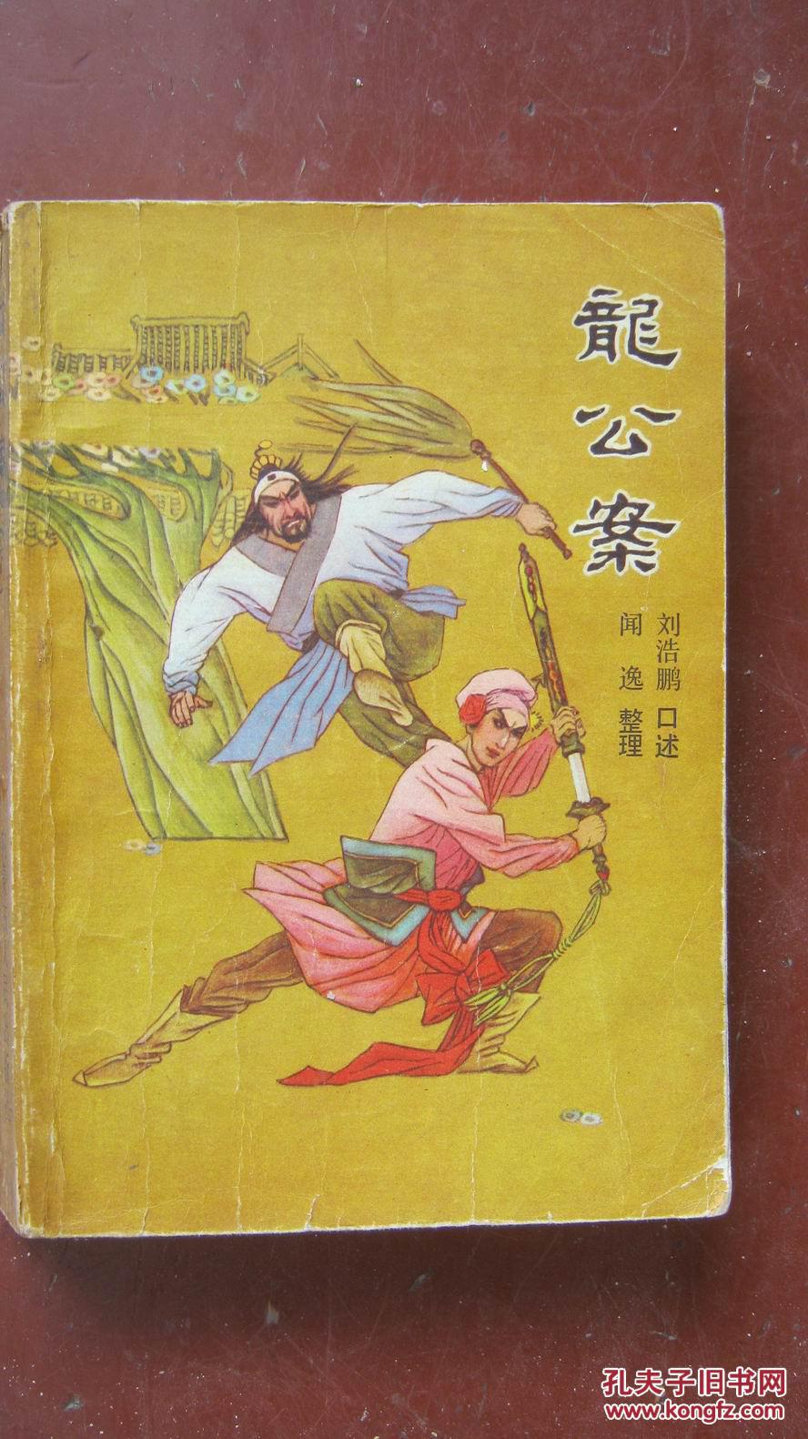 【13-1龙公案(下.