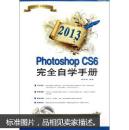 2013Photoshop CS6完全自学手册（无光盘 ）贾婷婷
