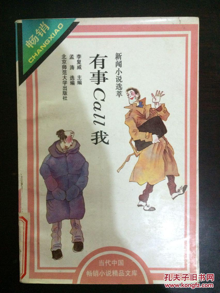 有事call我(新闻小说选萃)馆藏