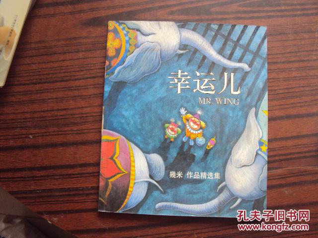 幸运儿——几米作品精选集