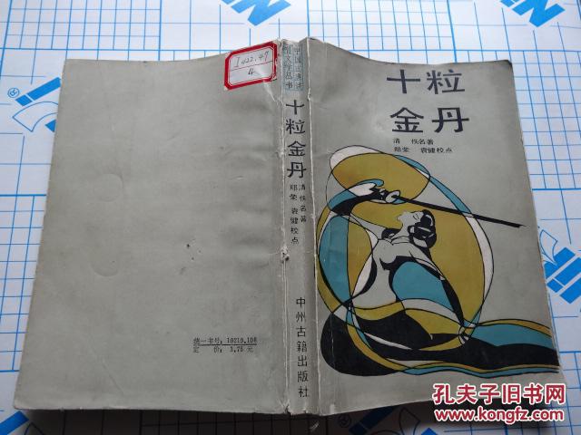 十粒金丹 （中国古典讲唱文学丛书） 包邮挂