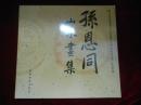 孙恩同山水画集：山水画讲义：［第五册］二本合售