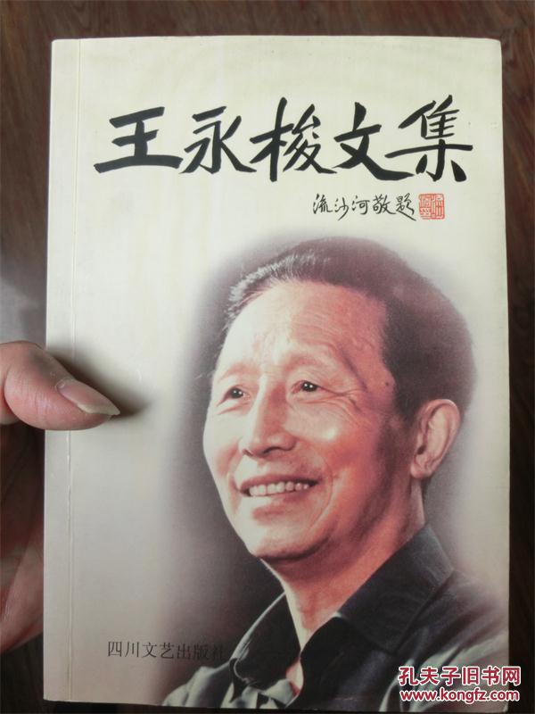 王永梭文集(钤已故著名谐剧大师王永梭印,已故夫人江润媛签赠好友法蓉