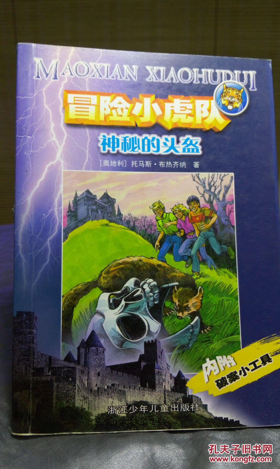 冒险小虎队