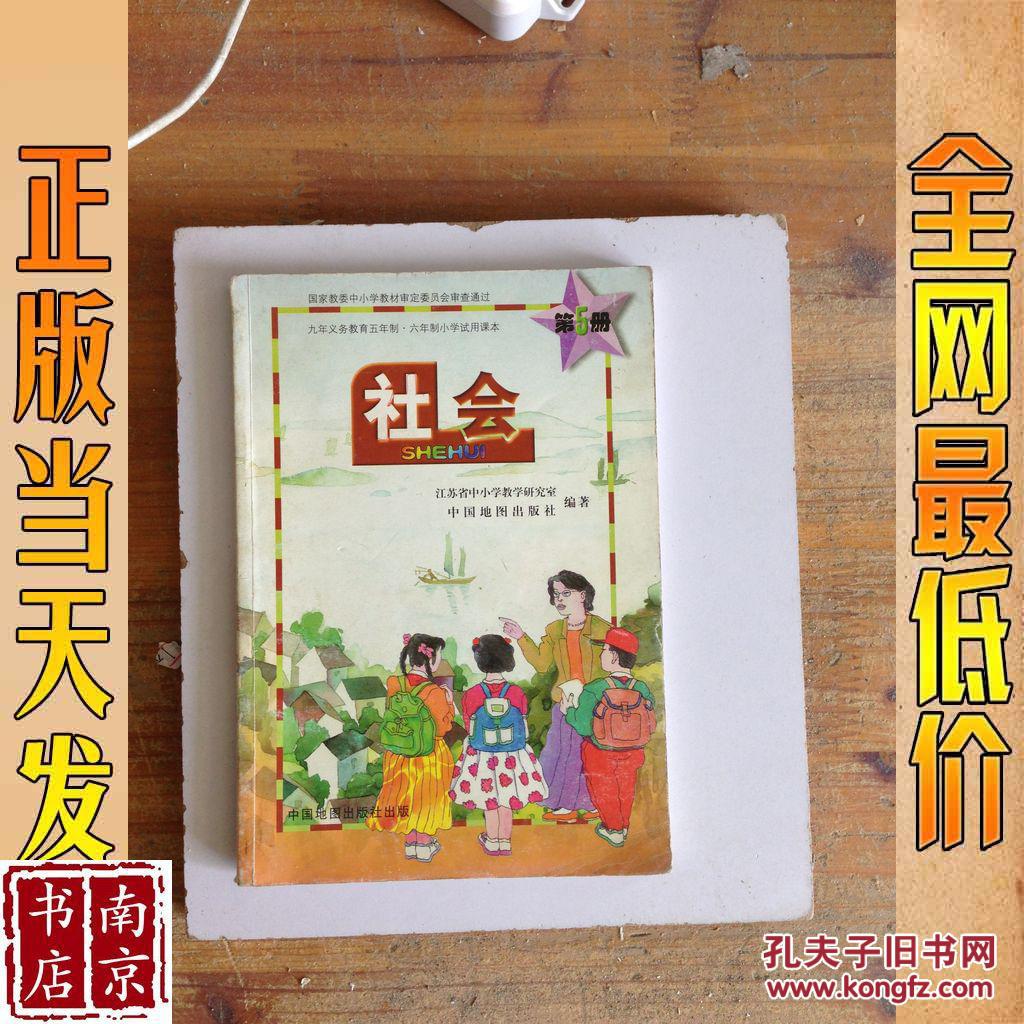 九年义务教育五年制 六年制作小学试用课本 社会 第5册