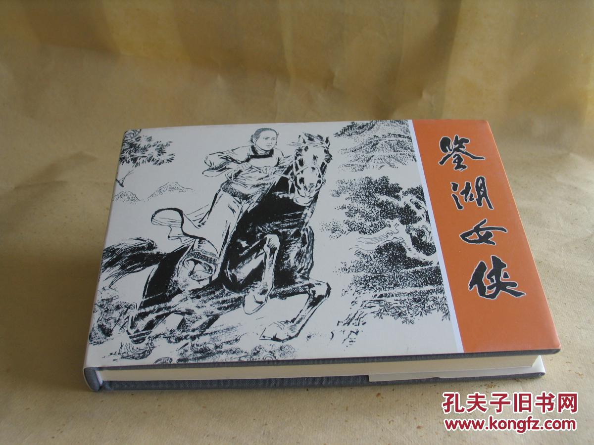 连环画 鉴湖女侠 (大精)