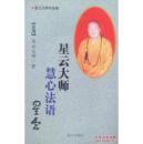 星云大师慧心法语