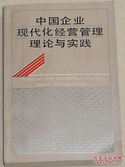 【中国企业现代化经营管理理论与实践】（作者王中蕃签名本，仅印3800册）